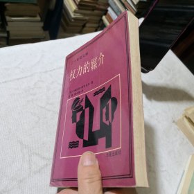 权力的媒介 二十世纪文库 1989年一版一印