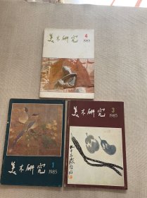 美术研究（1985年第1、3、4期）3册合售