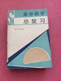 高中数学总复习