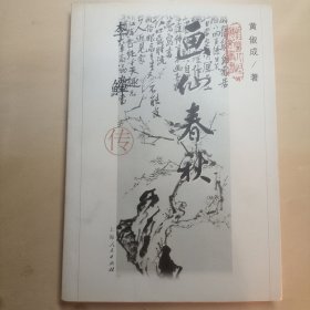 画仙春秋:李〓传