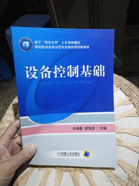 【基本全新内页干净无笔迹】设备控制基础 胡雪原 主编；冯锦春 机械工业出版社9787111287667