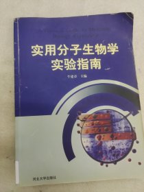 实用分子生物学实验指南