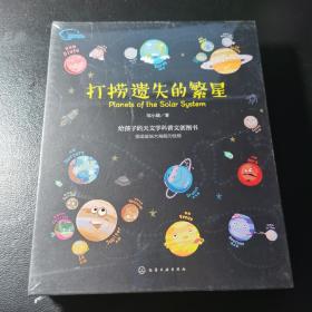 打捞遗失的繁星：太阳系科普书（含20颗水晶行星磁扣+12堂行星音频课+1张多功能棋盘）