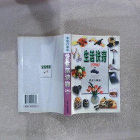 家庭万事通：生活诀窍3900例