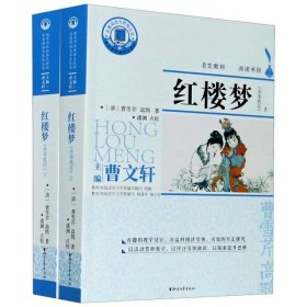 红楼梦(附学习手册全本批注)(上下)