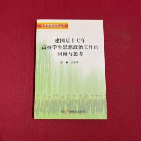 建国后十七年高校学生思想政治工作的回顾与思考