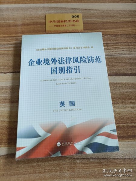 企业境外法律风险防范国别指引：英国