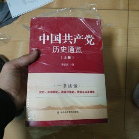 中国共产党历史通览 上下