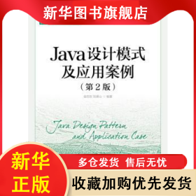 Java设计模式及应用案例(第2版)(本科) 金百东,刘德山 9787115462589 人民邮电出版社