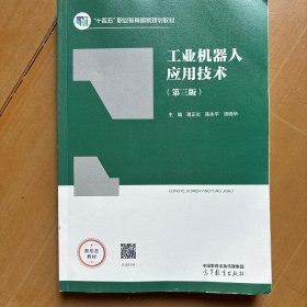 工业机器人应用技术（第三版） 新6865-32