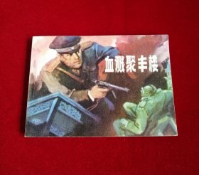 血溅聚丰楼【黑龙江版，9.8品】！！！！！！