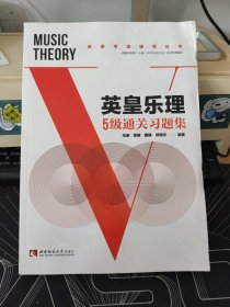 英皇乐理5级通关习题集/英皇考级辅导丛书