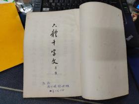 赵松雪书六体千字文 品如图免争议