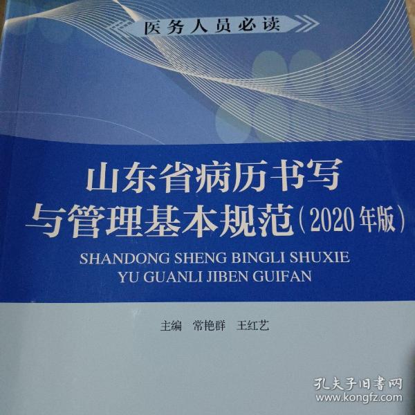 山东省病历书写与管理基本规范 : 2020年版