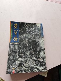 荣宝斋2001.8 特刊