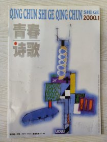 青春诗歌 (2000.1)