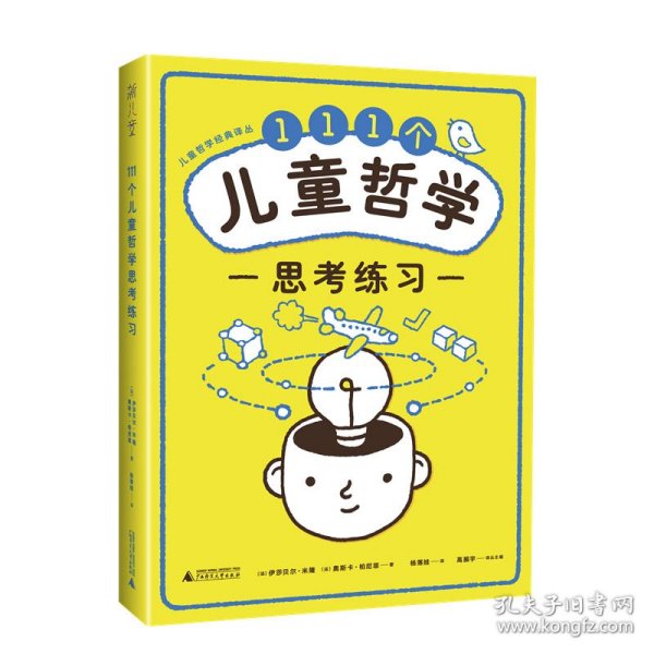 111个儿童哲学思考练习 Notebook of philosophical exercises:111exercises to practice thinking