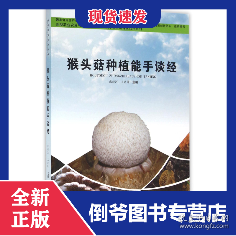 猴头菇种植能手谈经/食用菌种植能手谈经与专家点评系列/新型职业农民书架