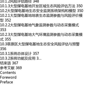 大型煤电基地生态损伤规律与生态安全协调机制研究