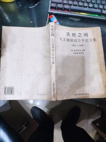 天地之间：天文地球动力学论文集:1991～1996