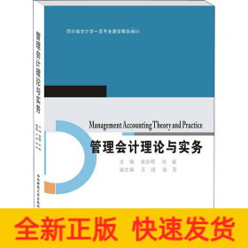 管理會計理論與實務