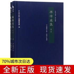 孙传庭集（全二册）（精装）