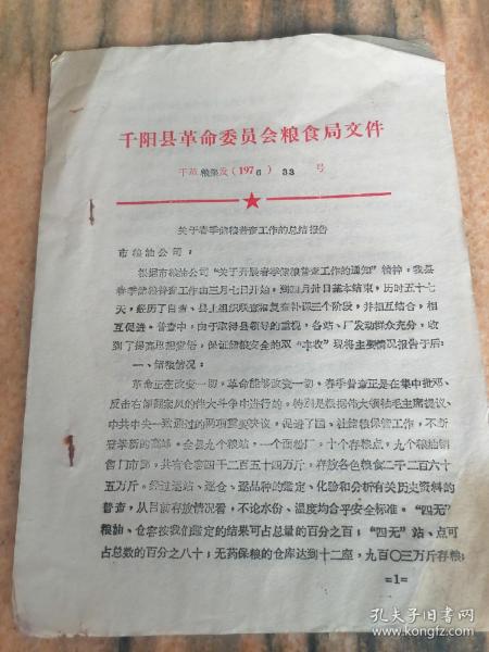 《关于春季储粮普查工作的总结报告》1976年粮食局文件