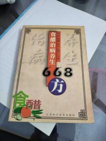 食醋治病养生668方