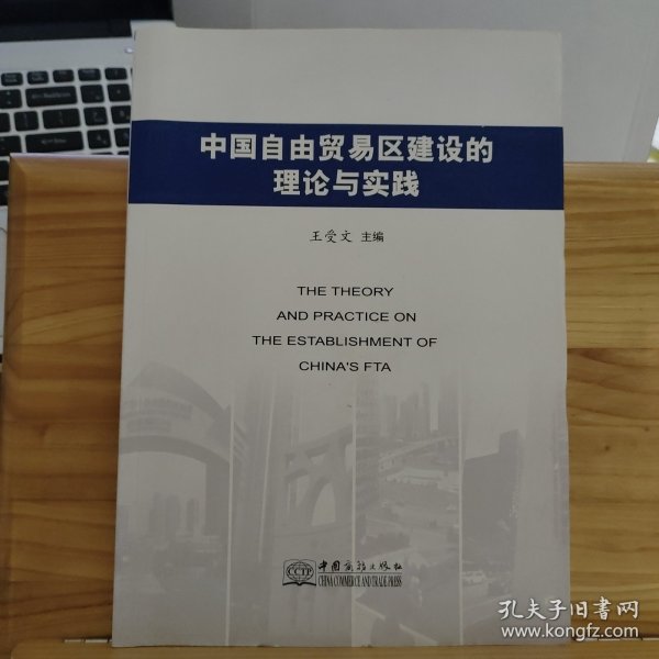 中国自由贸易区建设的理论与实践