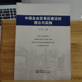 中国自由贸易区建设的理论与实践