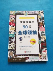 改变世界的50位全球领袖【书内干净】