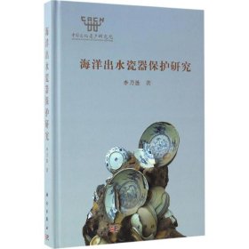 海洋出水瓷器保護(hù)研究