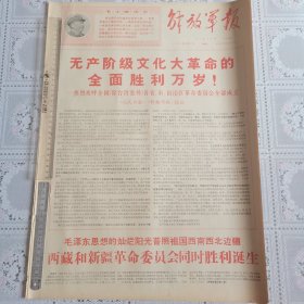 解放军报1968年9月7日（热烈欢呼全国除台湾省外各省市自治区革委会全部成立六版全）