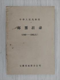 中华人民共和国 邮票目录  1949年--1982年5月
安徽省邮票分公司版