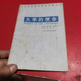 大学的使命：汉译世界高等教育名著丛书