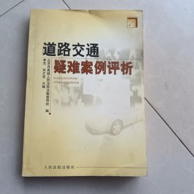 道路交通疑难案例评析