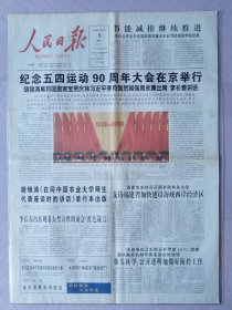 人民日报，2009年5月5日，纪念五四运动90周年大会在京举行。1-4版全。存在架2-2层