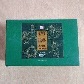 连环画   西游记（25本套。湖南美术）