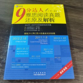 新航道：9分达人雅思阅读真题还原及解析