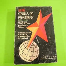 剑桥中华人民共和国史(1966-1982)