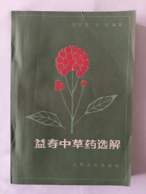 益寿中草药选解