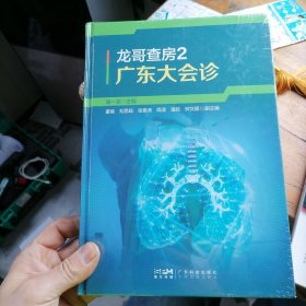 广东大会诊：吴一龙教授肺癌典型病例分析及循证思维应用 Ⅲ期非小细胞肺癌Ⅳ期非小细胞肺癌多原发非小细胞肺癌小细胞肺癌 广东科技