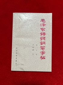 毛泽东诗词钢笔字帖