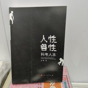 人性 兽性：科考人本