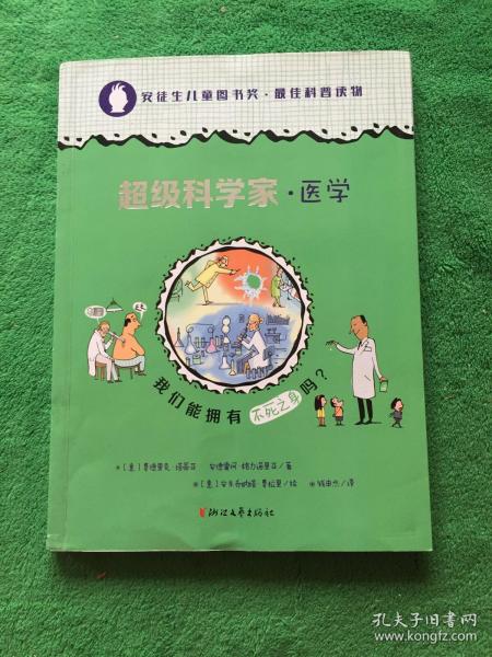 我们能拥有不死之身吗？/超级科学家·医学