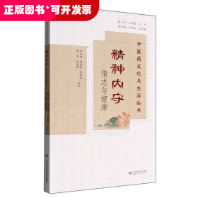 精神内守——情志与健康(中医药文化与生活丛书)