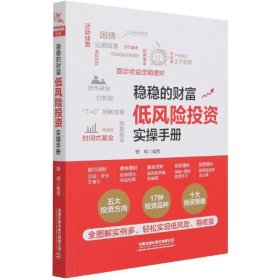 稳稳的财富：低风险投资实操手册