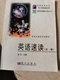 中国科学院研究生教学丛书·研究生英语系列教材：英语速读1