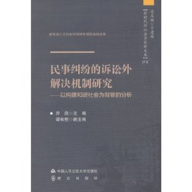 民事纠纷的诉讼外解决机制研究——以构建和谐社会为背景的分析