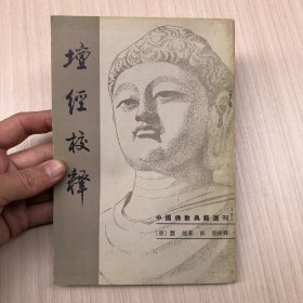 坛经校释（中国佛教典籍选刊）